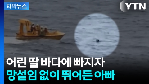[자막뉴스] 크루즈서 추락한 5살 딸...아빠가 만든 바다 위 기적