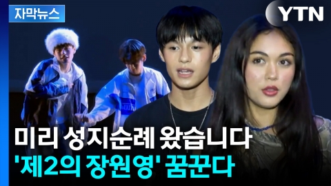 [자막뉴스] K팝 꿈나무들 집결... 뉴욕서 찾는 '다국적 인재'