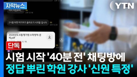 [자막뉴스] [단독] 고1 학력평가 정답 유출...학원 강사 '입건'