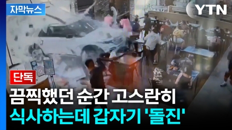 [자막뉴스] CCTV에 담긴 끔찍한 순간... 휴게소에서 식사하다 '날벼락'