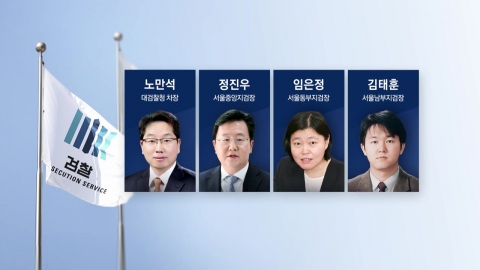 전격적인 검찰 주류 교체…고강도 개혁 동력 확보 포석