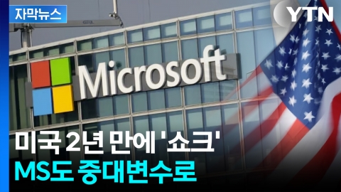 [자막뉴스] AI 탄탄했던 미국이...흔들리는 고용시장