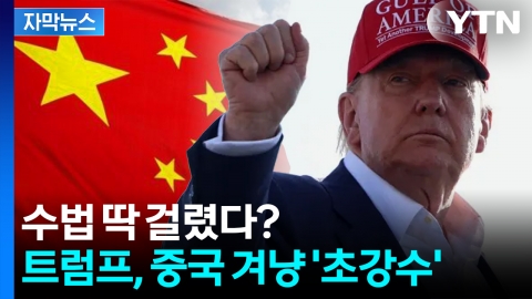 [자막뉴스] "불공정하면 거래 No"...미국 대대적 발표