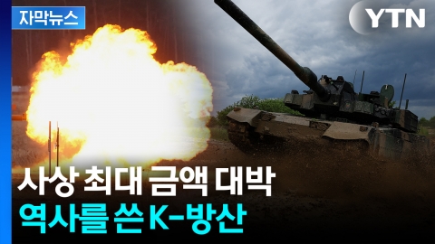 [자막뉴스] '빨리빨리' 민족이 가성비까지...초대형 방산 잭팟
