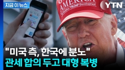 "미국, 한국과 협상에서 분노"...복병 발목 잡히며 \'진퇴양난\' [지금이뉴스]