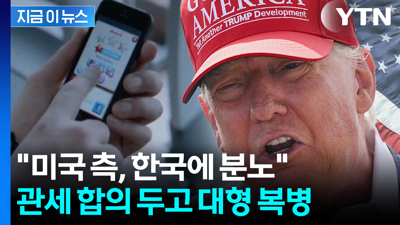 "미국, 한국과 협상에서 분노"...복병 발목 잡히며 '진퇴양난' [지금이뉴스]