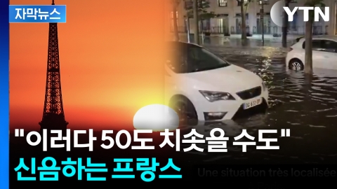 [자막뉴스] 에펠탑 보러 왔는데 '돌발상황'...EU는 거센 비판 직면