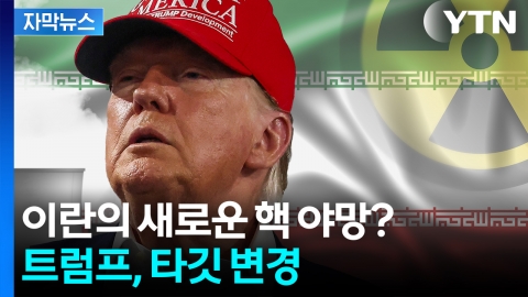 [자막뉴스] 공습 당한 이란, 새 법률 공포...다른 카드 준비하나