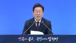 "정의로운 통합을 위한 여정 시작"...이 대통령 기자회견 모두발언 [현장영...