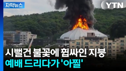 [자막뉴스] "위험할 뻔 했다"...100여 명 모여있다가 긴급 대피