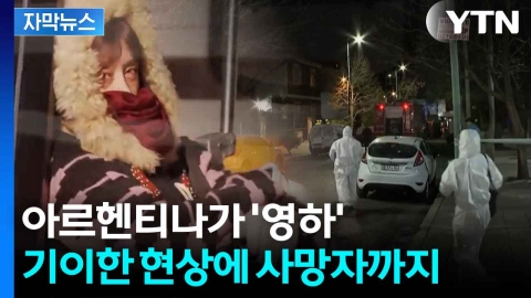 [자막뉴스] "모든 게 꽁꽁 얼어붙어"...재앙 같은 남미 상황