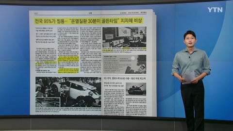 [스타트 브리핑] 전국 95%가 찜통... "온열질환 30분이 골든타임" 지자체 비상