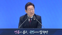 李 "취임하며 고심한 현안 중 가장 자신 없는 분야"...무슨 질문이길래 [현...