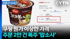 "1개 32원이라니"...밤사이 벌어진 오류 대란에 쿠팡 \'화들짝\' [지금이뉴스] 