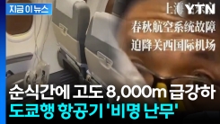 도쿄행 항공기 추락 공포에 "유언까지 작성"...기장 긴급사태 선언 [지금이뉴스]