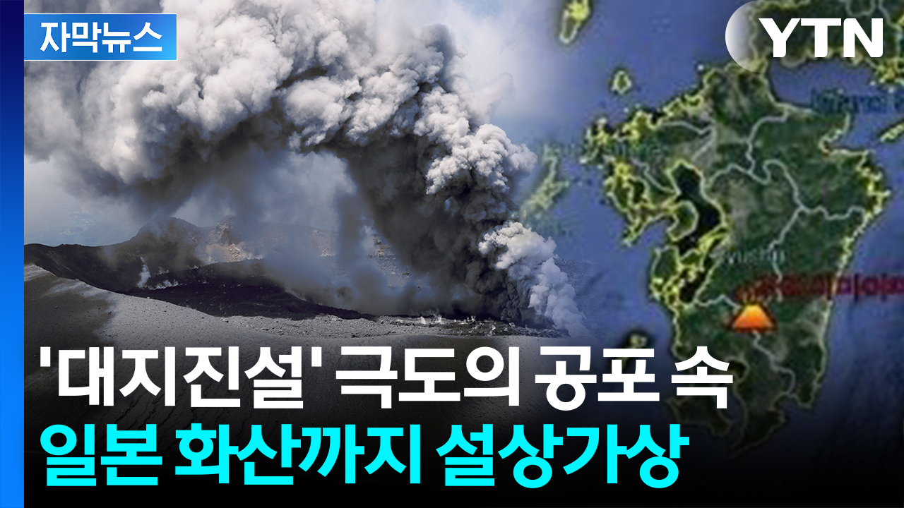 [자막뉴스] 日, 하루 180회 넘게 흔들...연기 뿜는 화산까지 불안 '최고조'