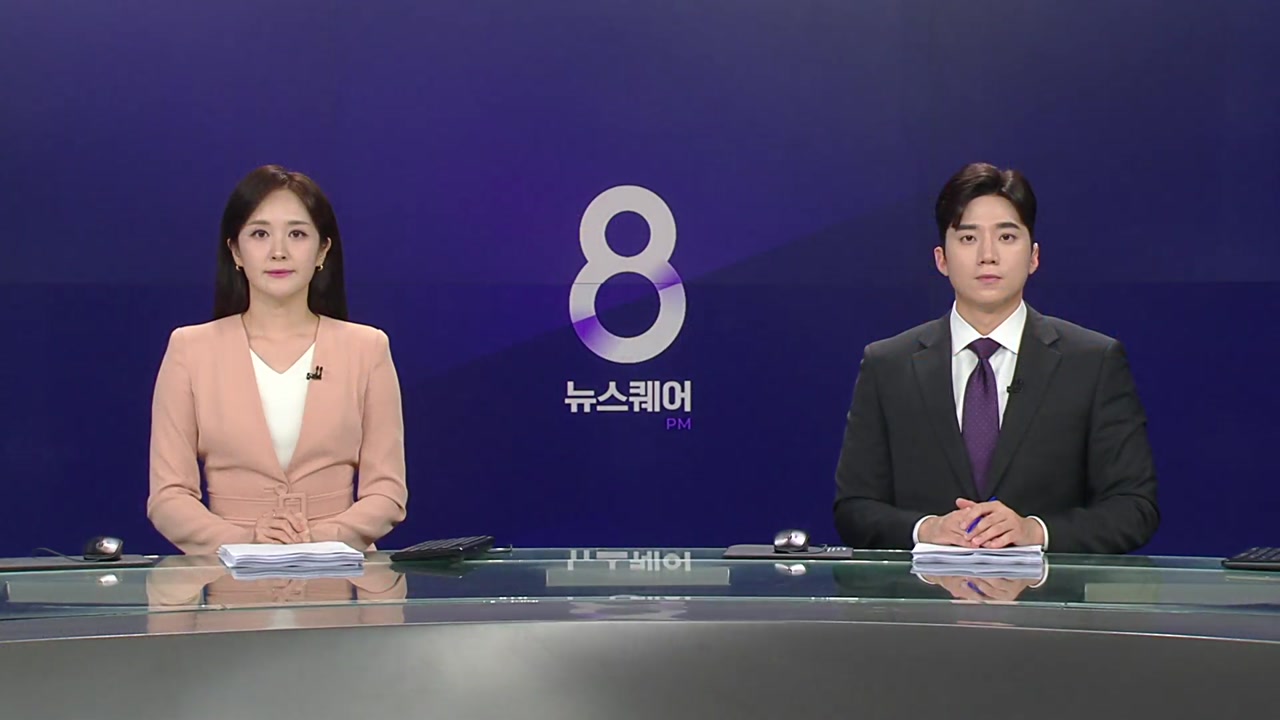 뉴스퀘어 8PM