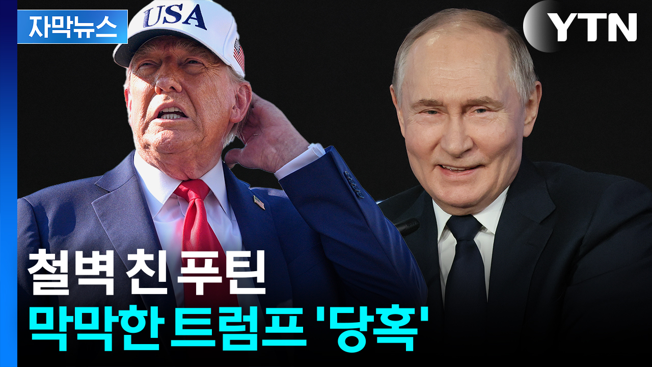 [자막뉴스] "우크라에 치명적"...스트롱맨 막아서는 스트롱맨