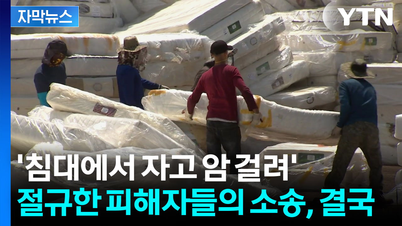 [자막뉴스] 산처럼 쌓인 '라돈 매트리스'...7년 만에 대법이 내린 결론