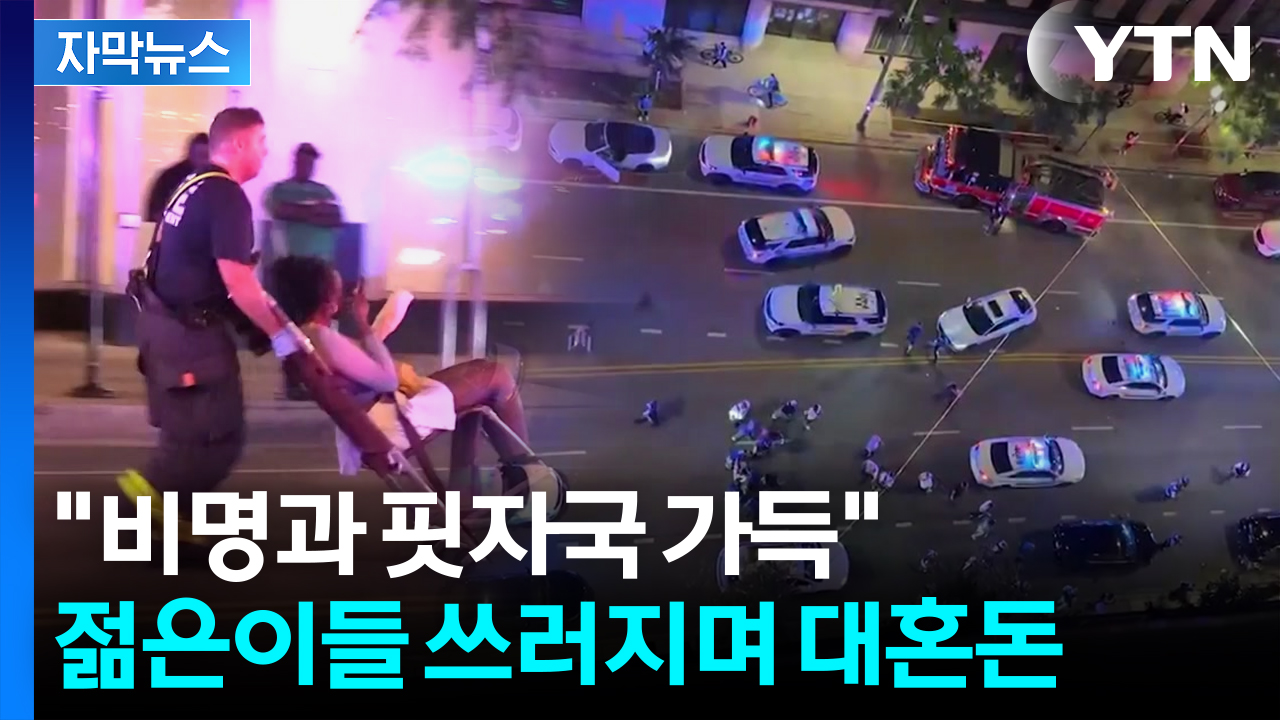 [자막뉴스] "지금껏 본 것 중 가장 끔찍"...'총기 난사' 심각한 미국서 또 비극