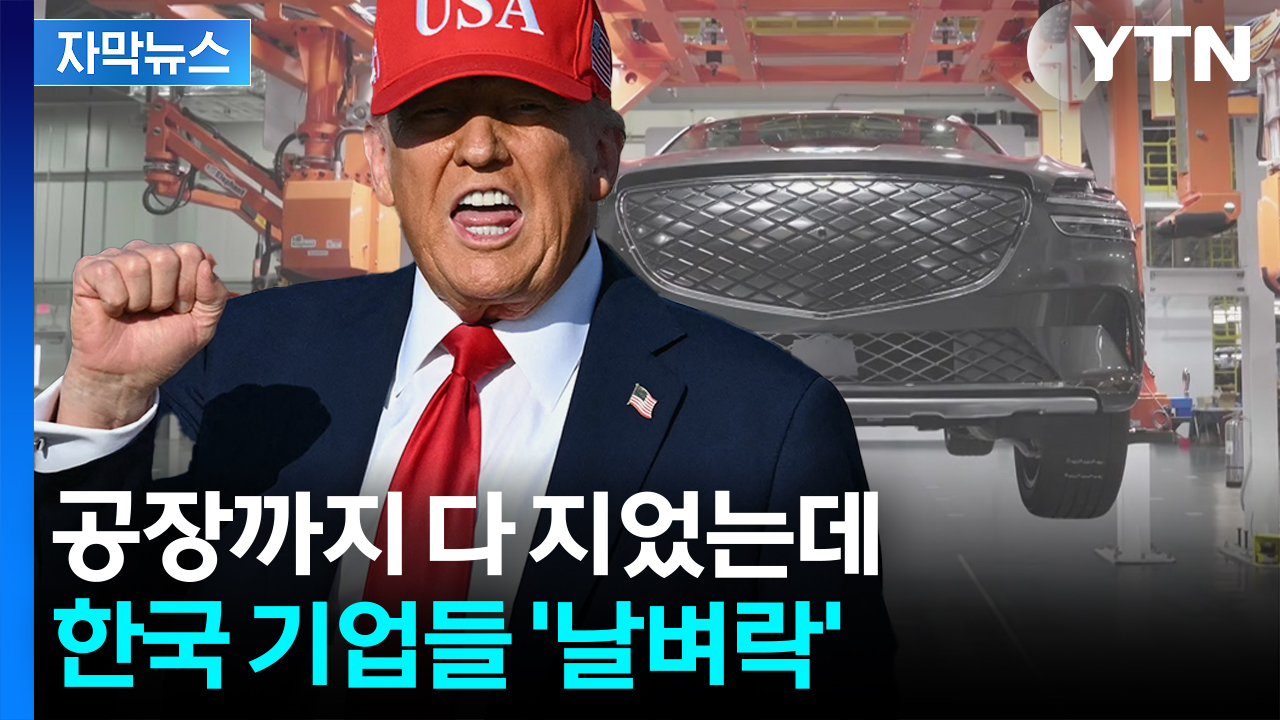 [자막뉴스] 트럼프 서명만 남은 '메가법안'...대형 파장 예고