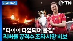 오랜 연인과 결혼 10여일 만에 비극...리버풀 조타, 차 사고로 사망 [지금이뉴스]