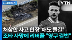 조타 사망에 축구계 큰 충격 빠졌다...전 세계 \'애도 물결\' [지금이뉴스]