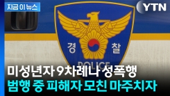 50대 공무원의 몹쓸 짓...채팅으로 만난 미성년자 9차례 성폭행 [지금이뉴스] 