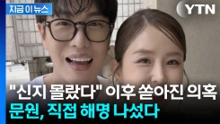 문원, 의혹 직접 해명 나섰다..."신지와 팬들, 코요태 멤버에 죄송" [지금이뉴스]