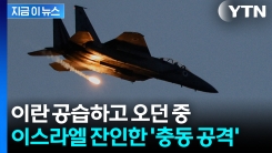 이란 때리고 남은 폭탄...이스라엘 전투기 \'충동 투하\' [지금이뉴스] 