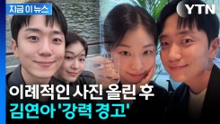 "충분히 참았다" 경고 메시지...김연아 화나게 한 댓글 [지금이뉴스]