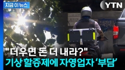 "폭염에는 수수료 추가"...배달대행 업계 \'기상 할증제\' 확산 [지금이뉴스]