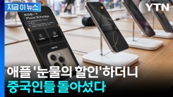 중국에서 무너진 자존심...역풍 맞던 애플의 \'반전\' [지금이뉴스]
