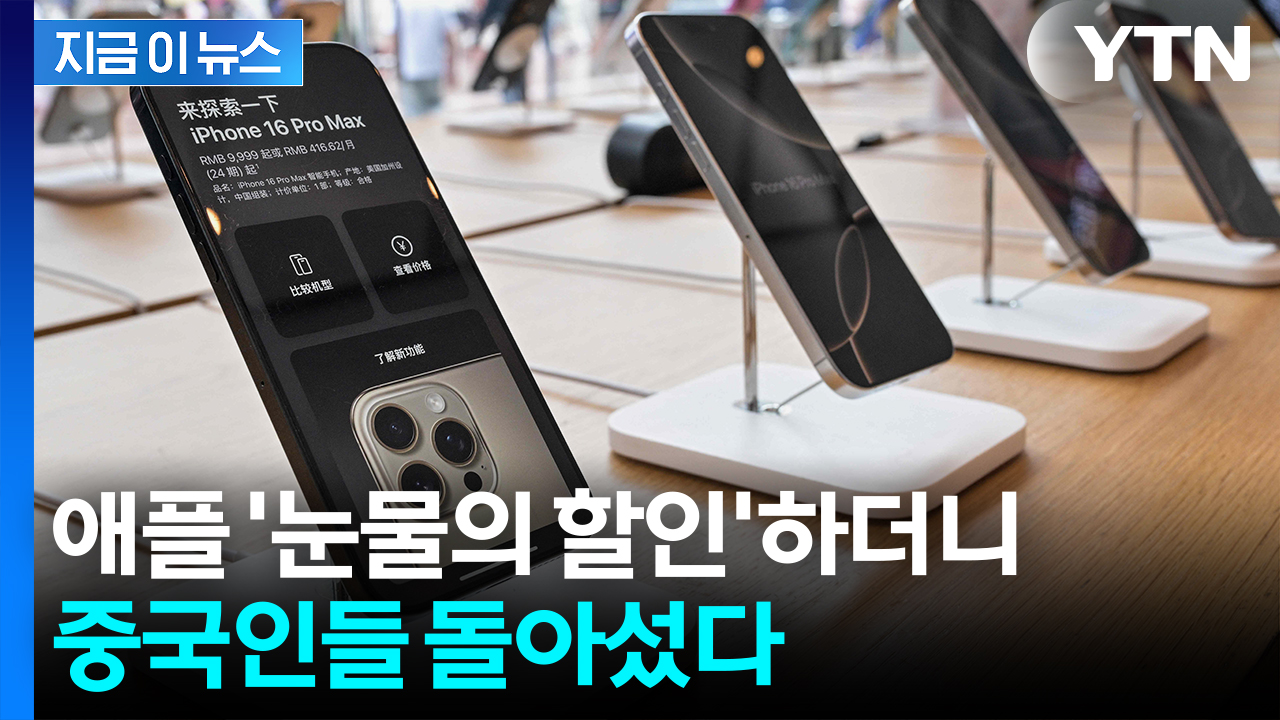 중국에서 무너진 자존심...역풍 맞던 애플의 '반전' [지금이뉴스]