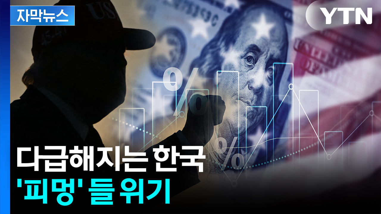 [자막뉴스] '크고 아프게' 때린다...트럼프, 공포의 편지 출격 준비