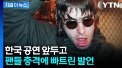 내한 앞두고...\'오아시스\' 리암 갤러거, 인종차별 논란 [지금이뉴스] 