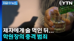 중학생에게 술 먹인 뒤...충격적인 학원 원장의 실체 [지금이뉴스]