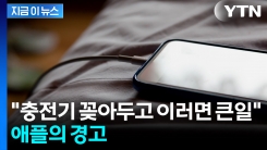 "충전기 꽂아두고 절대 금지"...애플, 강력하게 경고 [지금이뉴스]