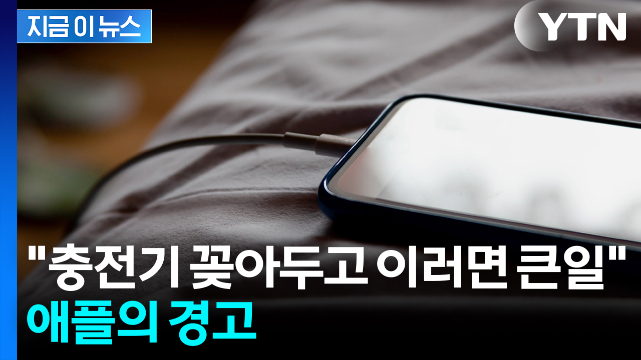 "충전기 꽂아두고 절대 금지"...애플, 강력하게 경고 [지금이뉴스]