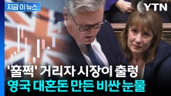 의회에서 장관이 \'눈물 뚝뚝\'...영국 국채가격 급락 [지금이뉴스] 