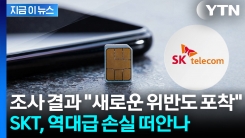 SKT, 위약금 면제 결론으로...타 업계도 노심초사 [지금이뉴스] 
