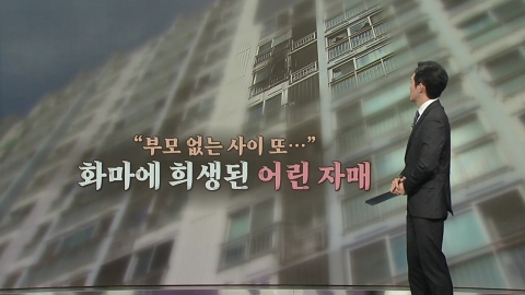 방치된 아이들 또 \'참변\'…대통령실 "대책 마련" [앵커리포트]