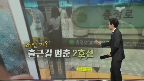 "왜 안 가?"…멈춘 2호선, 출근길 시민들 \'발 동동\' [앵커리포트]
