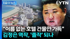 김정은 숙원사업 \'한계\' 봉착했나...원산 대형 호텔서 포착된 징후 [지금이뉴스]