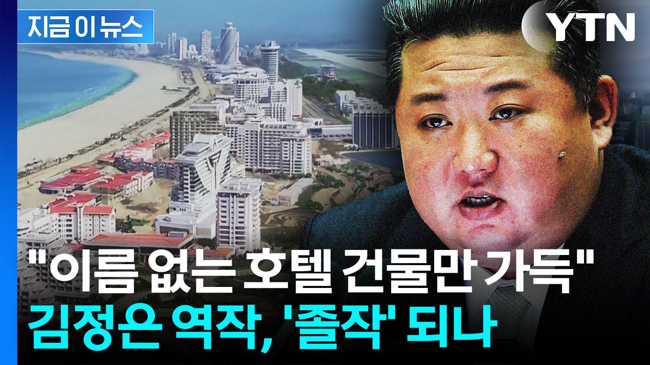 김정은 숙원사업 '한계' 봉착했나...원산 대형 호텔서 포착된 징후 [지금이뉴스]