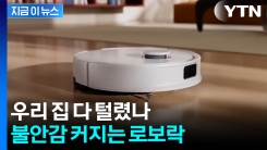 집안 곳곳 훑고 다니는데...중국 로봇청소기 우려가 현실로 [지금이뉴스]