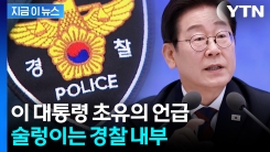 \'검찰 개혁\'에 기대하던 경찰...이 대통령 언급에 당혹 [지금이뉴스] 