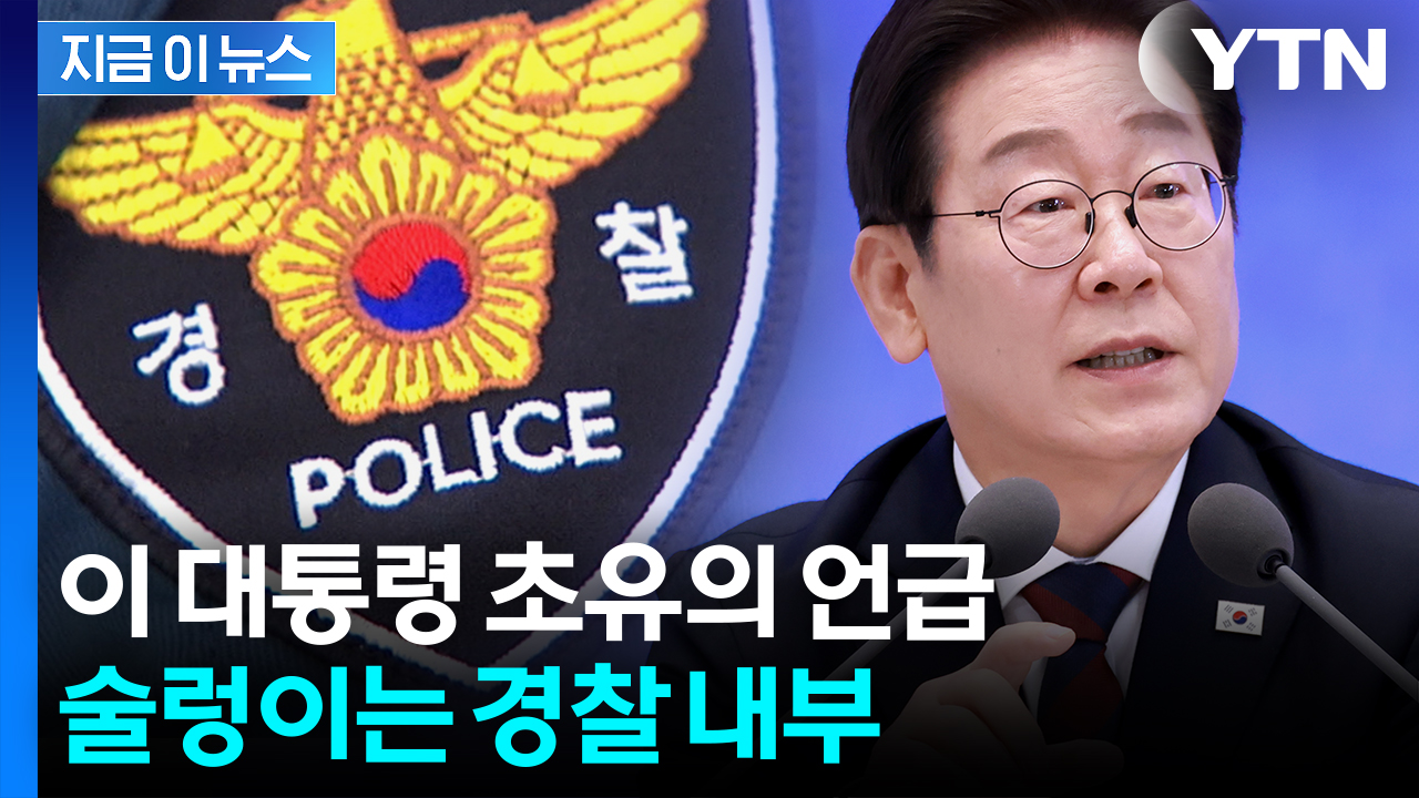 '검찰 개혁'에 기대하던 경찰...이 대통령 언급에 당혹 [지금이뉴스] 