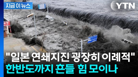 "일본 대지진 발생하면 한반도 초유의 일 벌어질 수도"...지진학자의 경고 [지금이뉴스]
