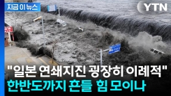 "일본 대지진 발생하면 한반도 초유의 일 벌어질 수도"...지진학자의 경고 [지금이뉴스]